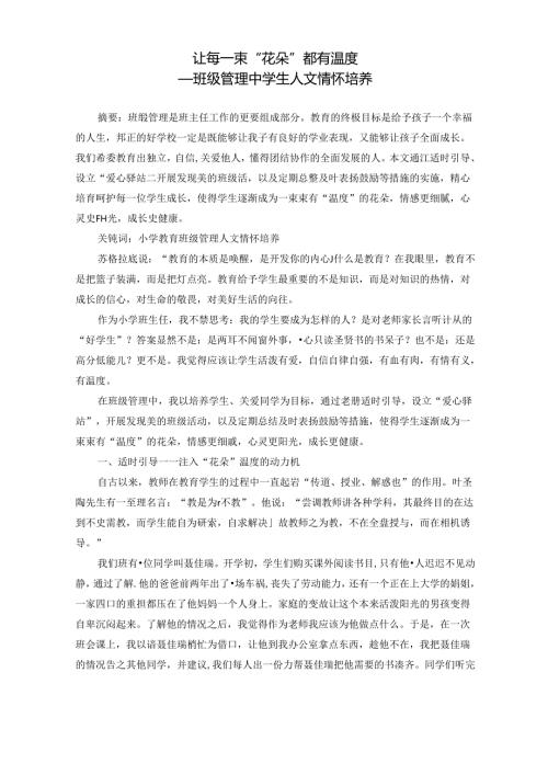 让每一束“花朵”都有温度 论文.docx