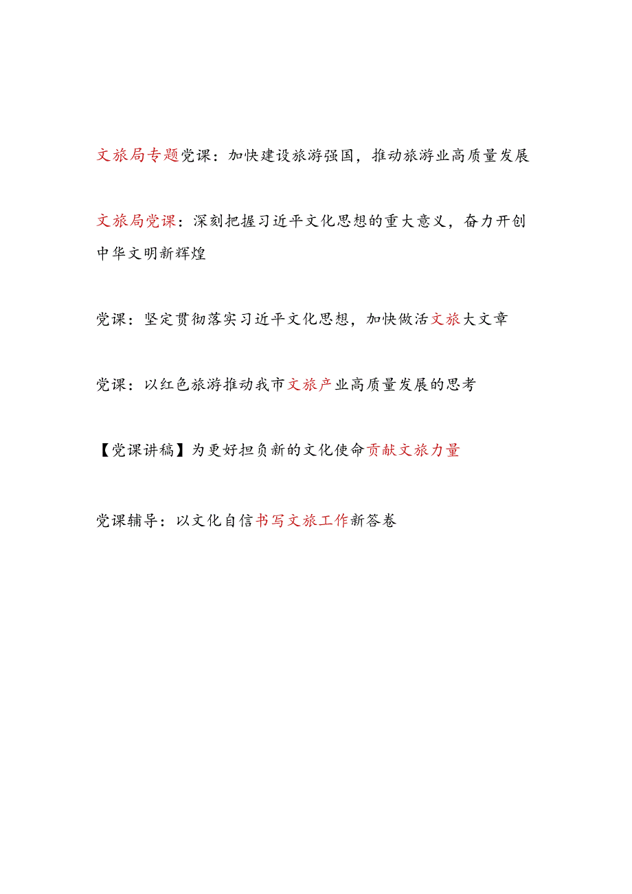 20242025年文旅局系统党委书记专题党课讲稿6篇.docx_第1页