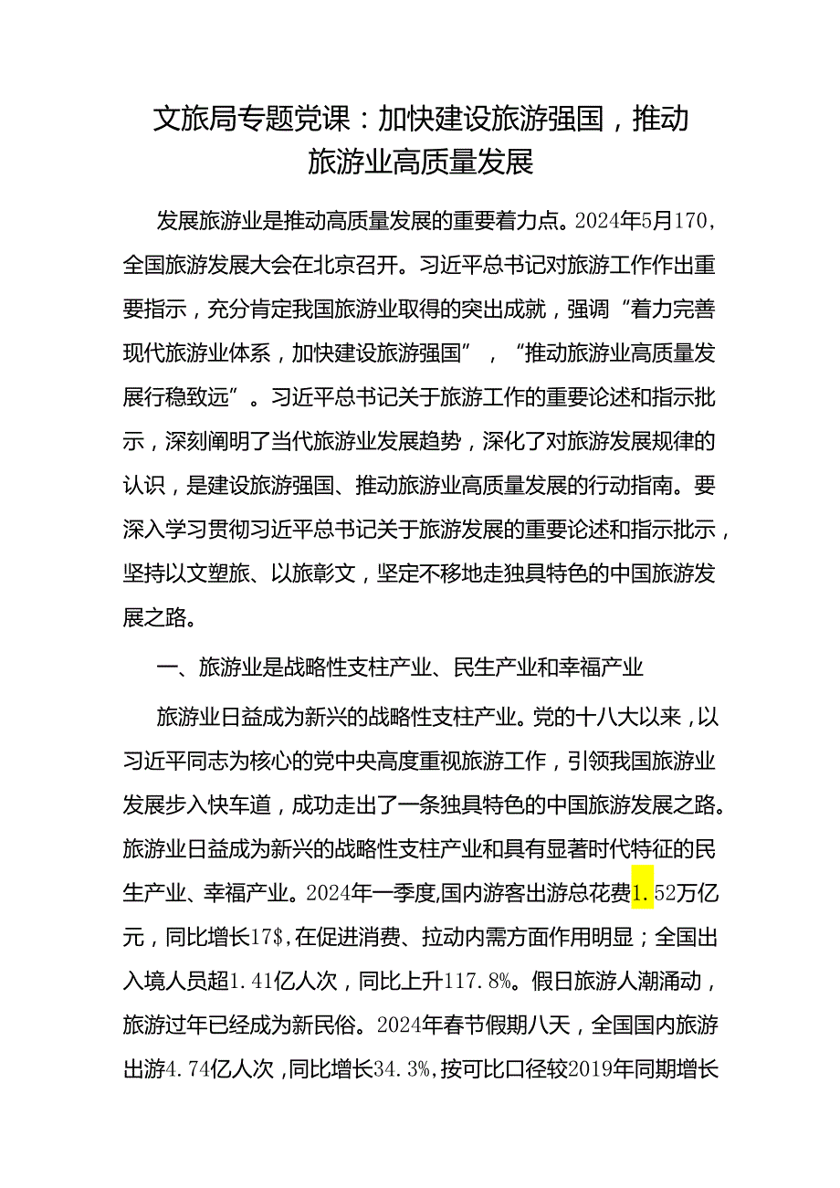 20242025年文旅局系统党委书记专题党课讲稿6篇.docx_第2页