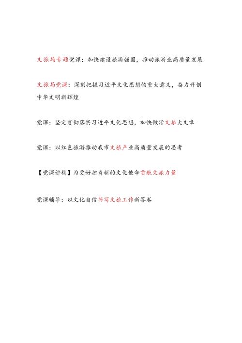 20242025年文旅局系统党委书记专题党课讲稿6篇.docx