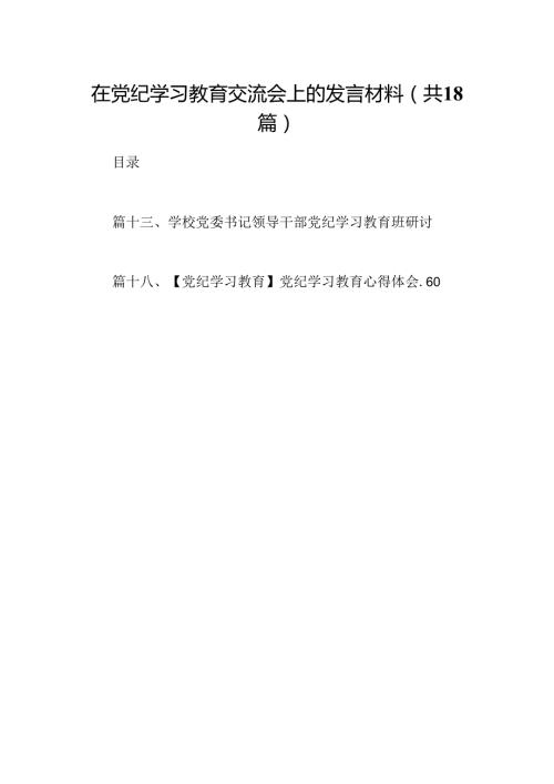 在党纪学习教育交流会上的发言材料(18篇集合).docx