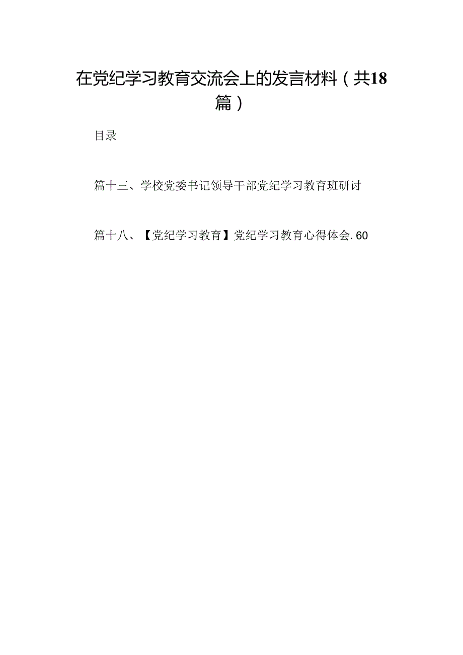在党纪学习教育交流会上的发言材料(18篇集合).docx_第1页