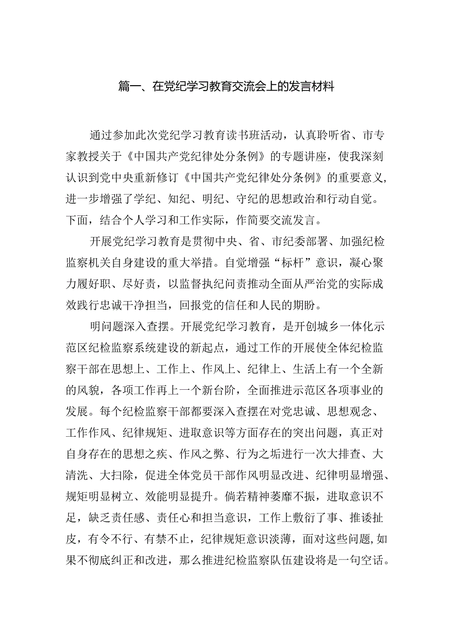 在党纪学习教育交流会上的发言材料(18篇集合).docx_第2页