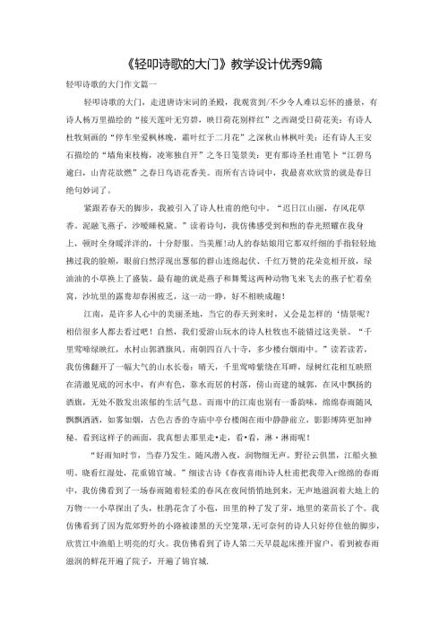 《轻叩诗歌的大门》教学设计优秀9篇.docx