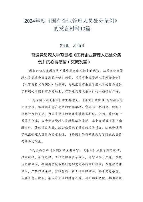 2024《国有企业管理人员处分条例》的发言材料10篇.docx