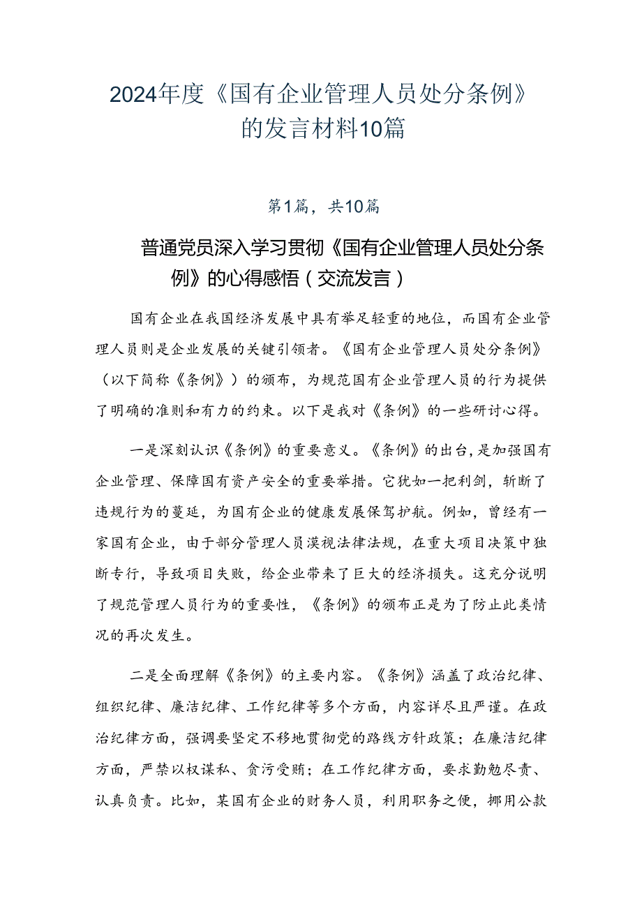 2024《国有企业管理人员处分条例》的发言材料10篇.docx_第1页