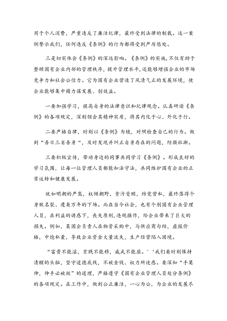 2024《国有企业管理人员处分条例》的发言材料10篇.docx_第2页