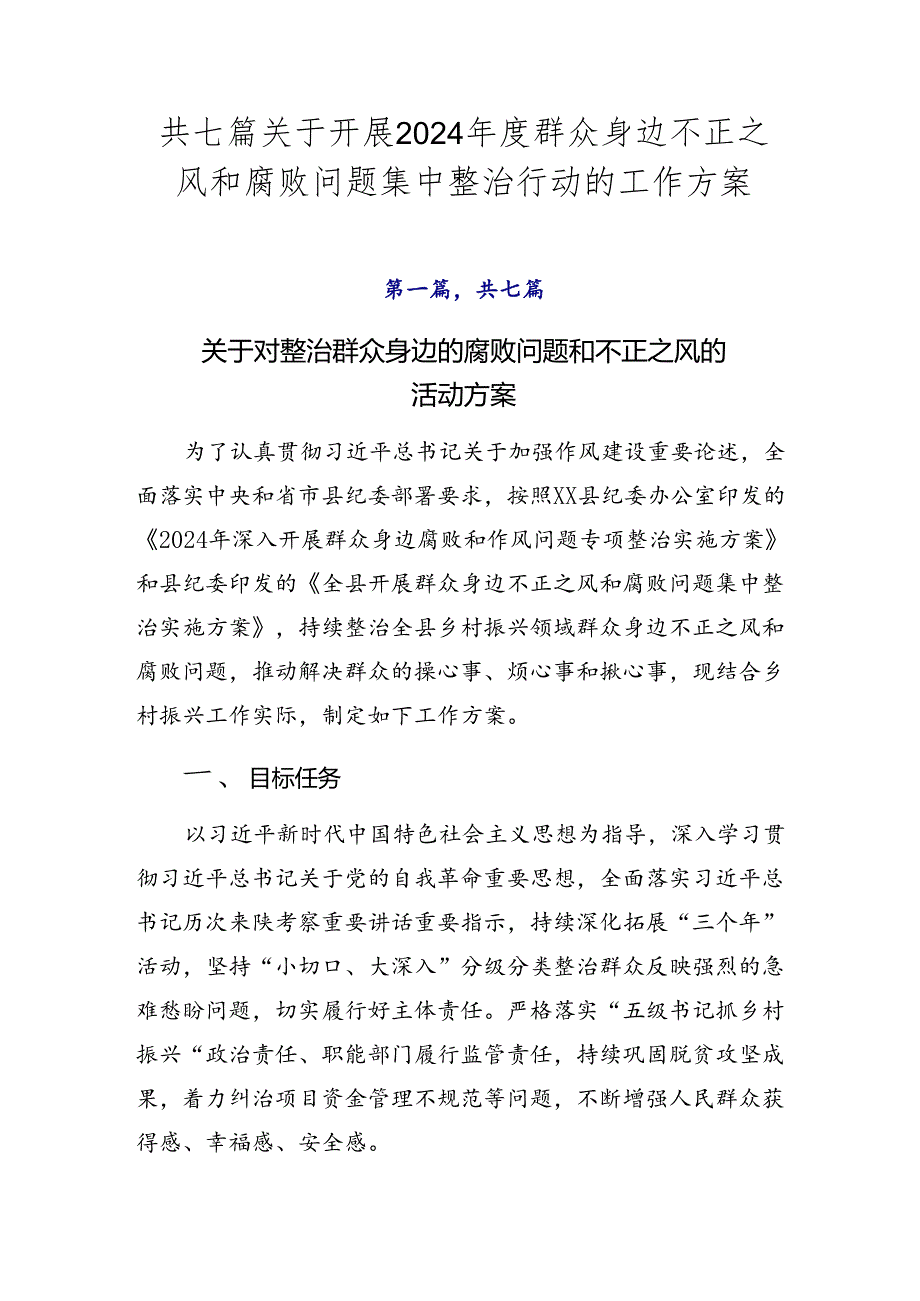 共七篇关于开展2024群众身边不正之风和腐败问题集中整治行动的工作方案.docx_第1页