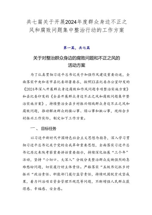 共七篇关于开展2024群众身边不正之风和腐败问题集中整治行动的工作方案.docx