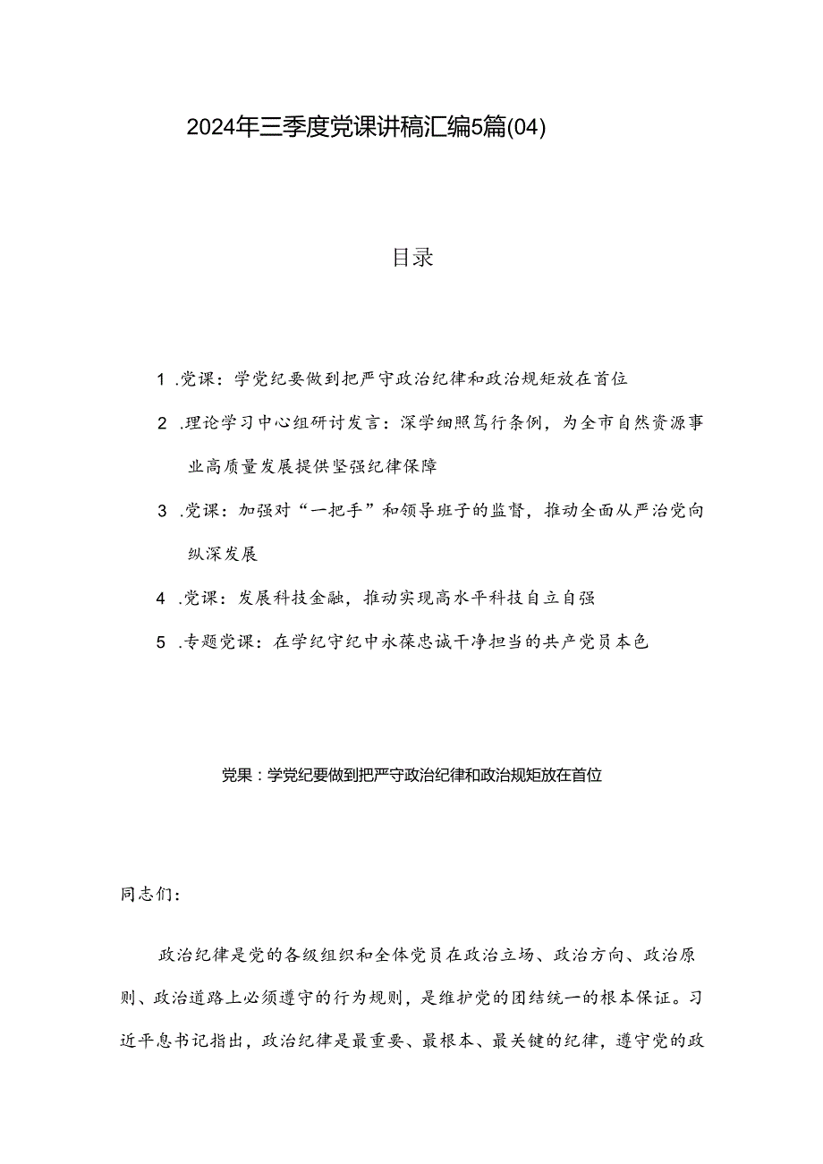 2024年三季度党课讲稿汇编5篇（04）.docx_第1页