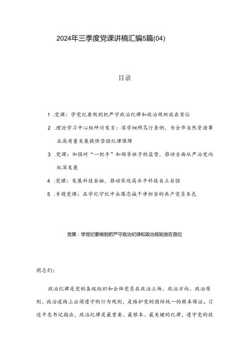 2024年三季度党课讲稿汇编5篇（04）.docx
