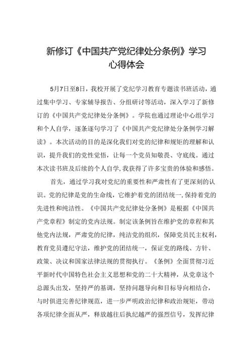 2024新修订中国共产党纪律处分条例读书班心得体会交流材料十九篇.docx
