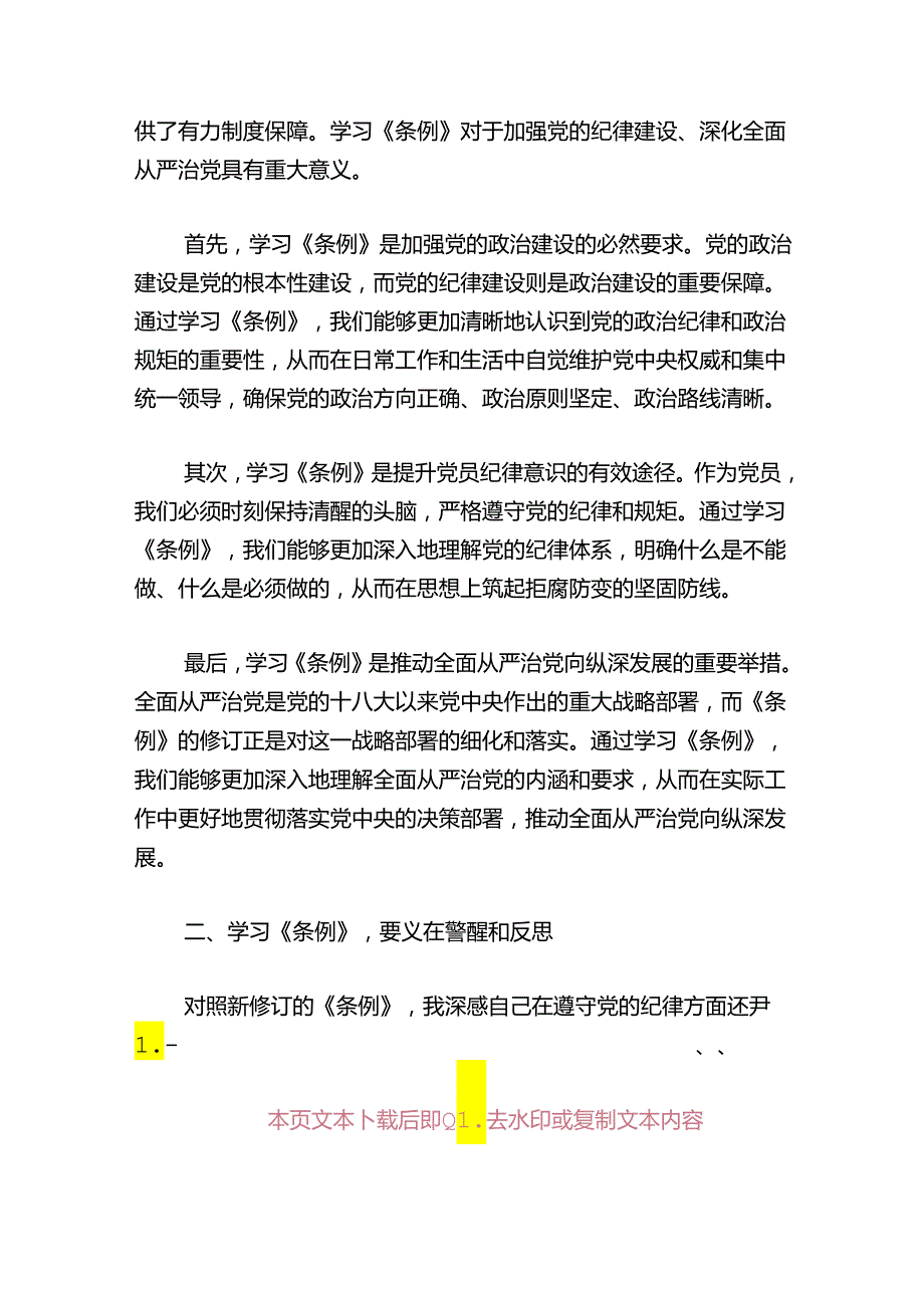 2024学习新修订的《条例》心得体会.docx_第2页