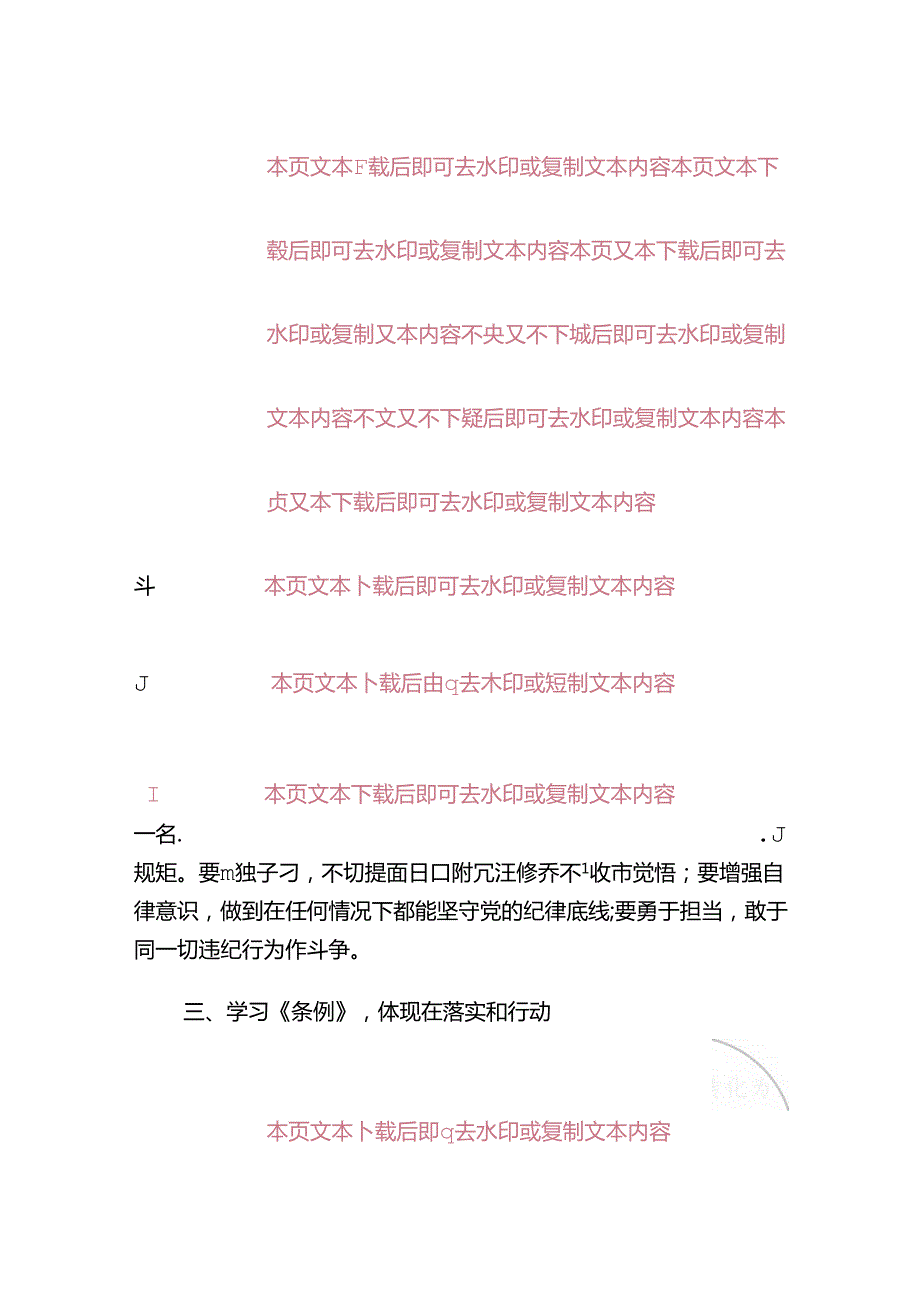 2024学习新修订的《条例》心得体会.docx_第3页