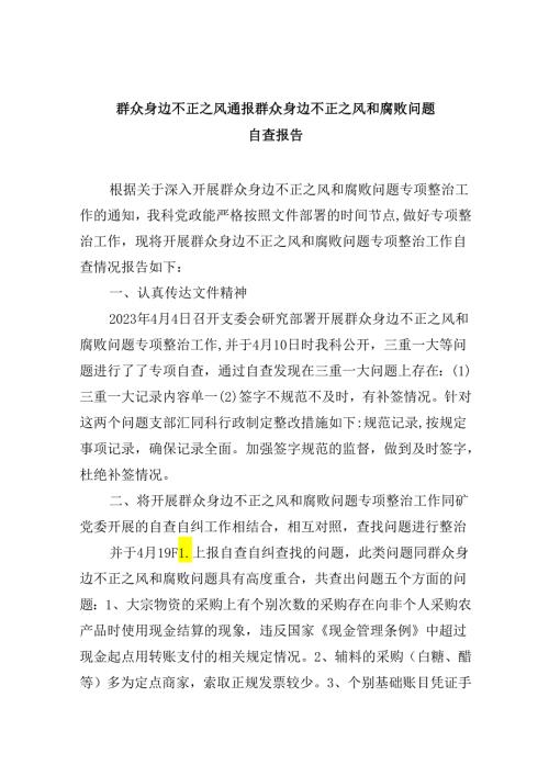 群众身边不正之风通报群众身边不正之风和腐败问题自查报告9篇（详细版）.docx