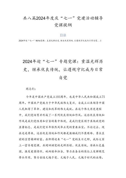 共八篇2024庆“七一”党建活动辅导党课提纲.docx