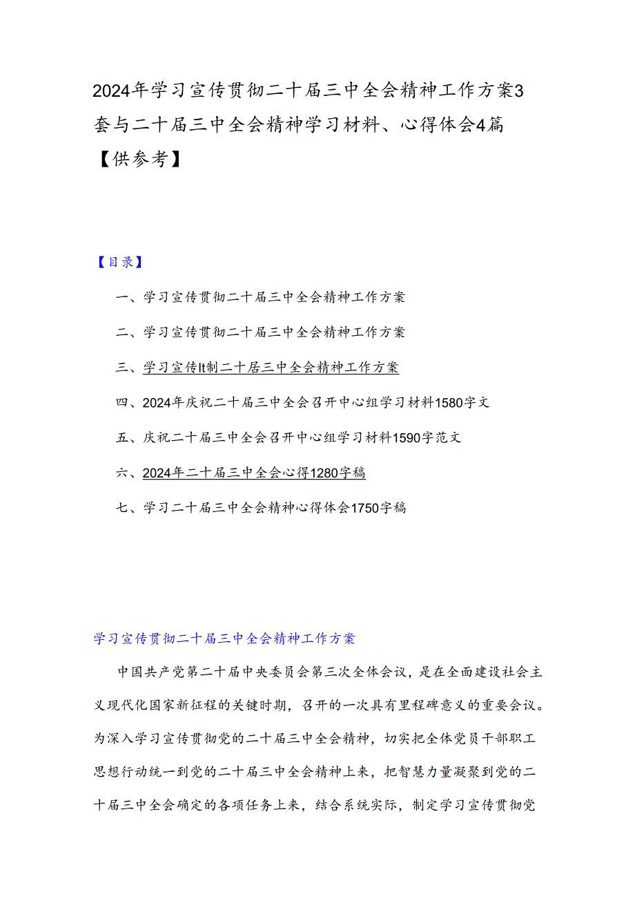 2024年学习宣传贯彻二十三中全会精神工作方案3套与二十三中全会精神学习材料、心得体会4篇【供参考】.docx_第1页