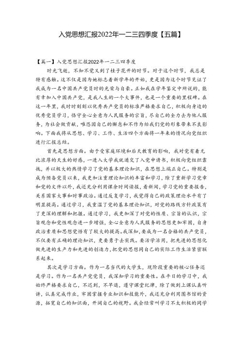 入党思想汇报2022年一二三四季度【五篇】.docx