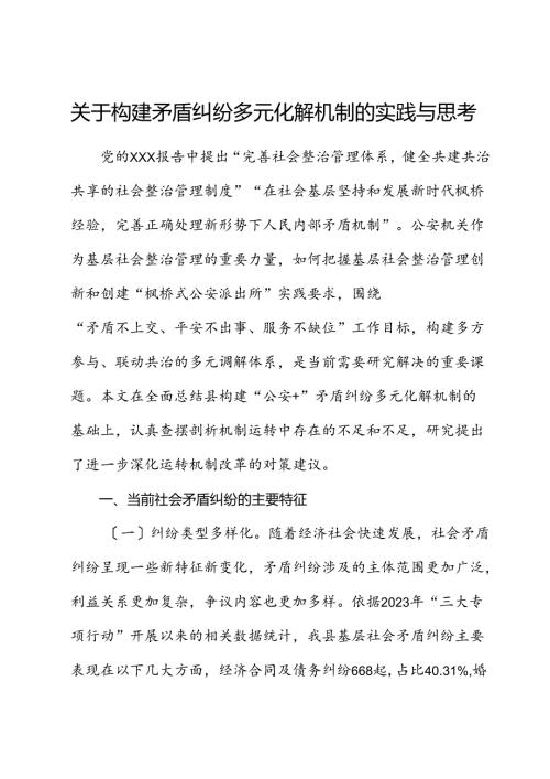 构建矛盾纠纷多元化解机制的实践与思考（调研报告）.docx