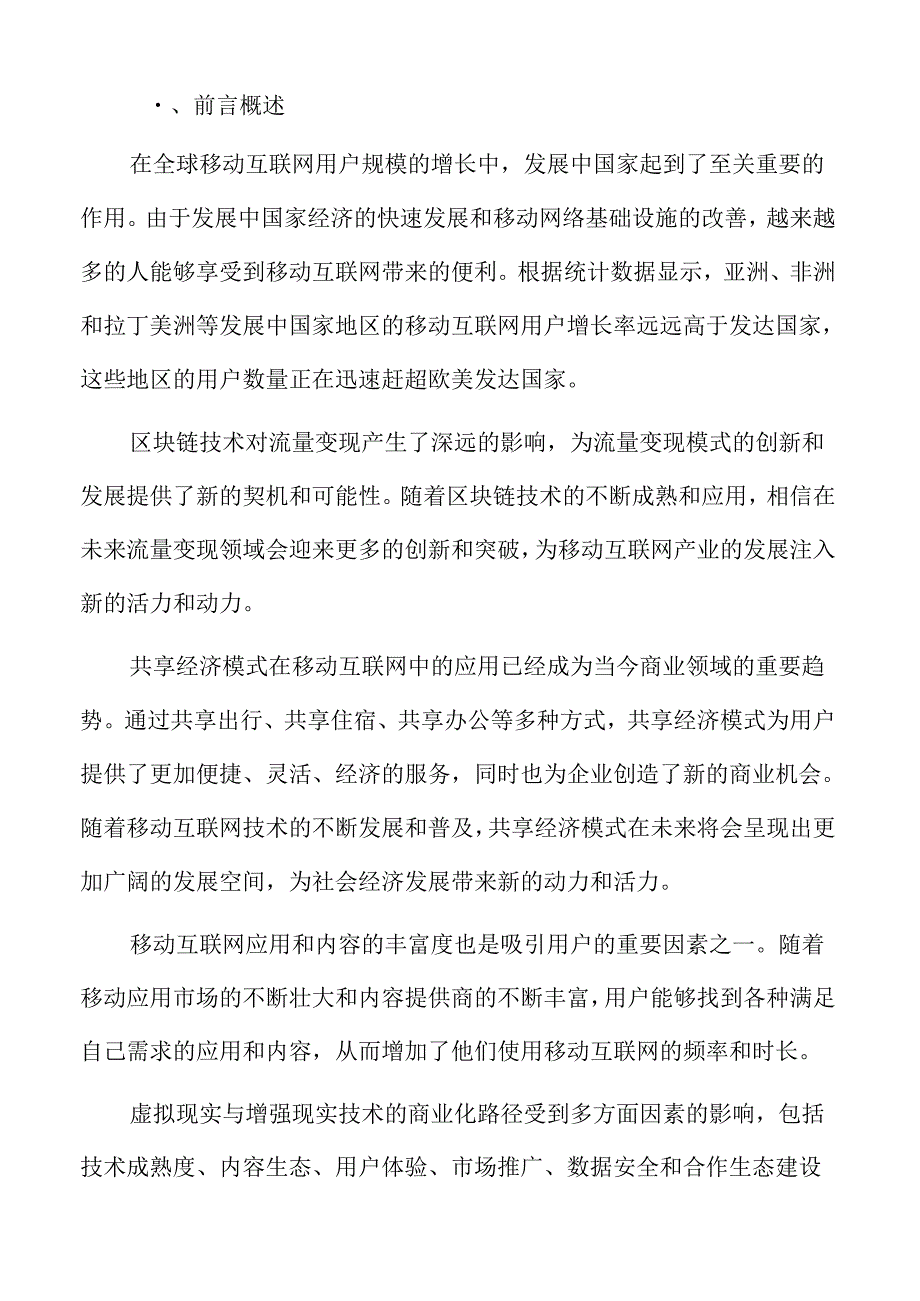 移动互联网流量内容优化与个性化推荐分析.docx_第2页