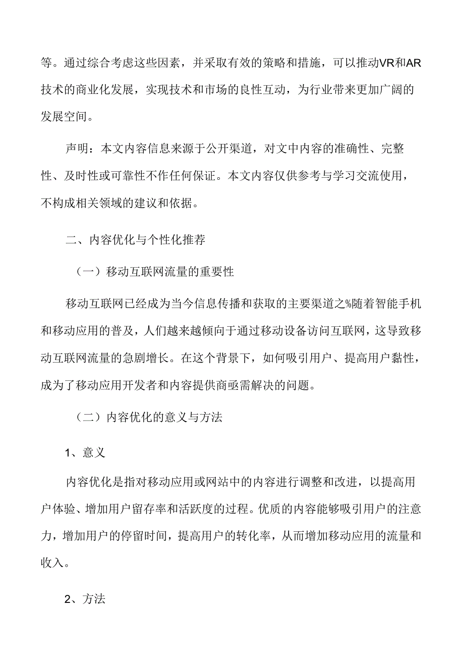 移动互联网流量内容优化与个性化推荐分析.docx_第3页