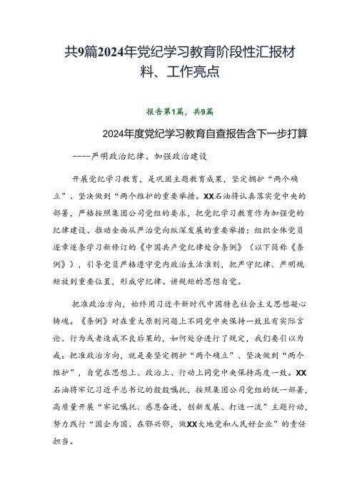 共9篇2024年党纪学习教育阶段性汇报材料、工作亮点.docx