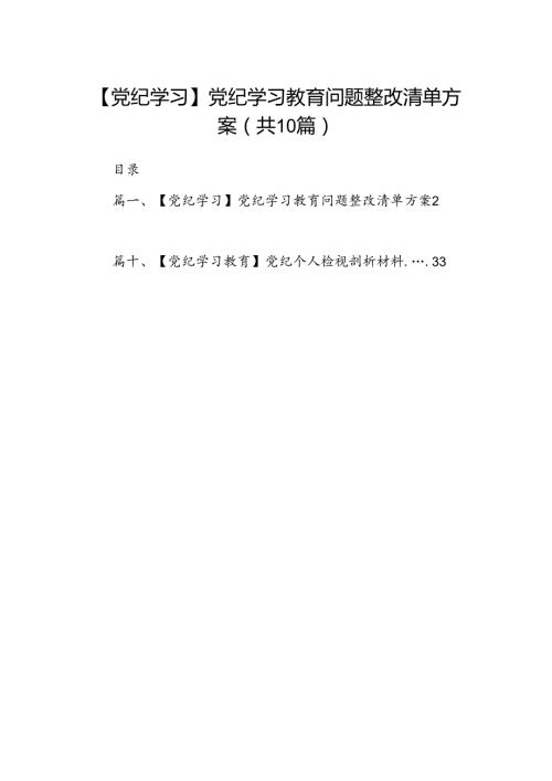 （10篇）【党纪学习】党纪学习教育问题整改清单方案参考范文.docx