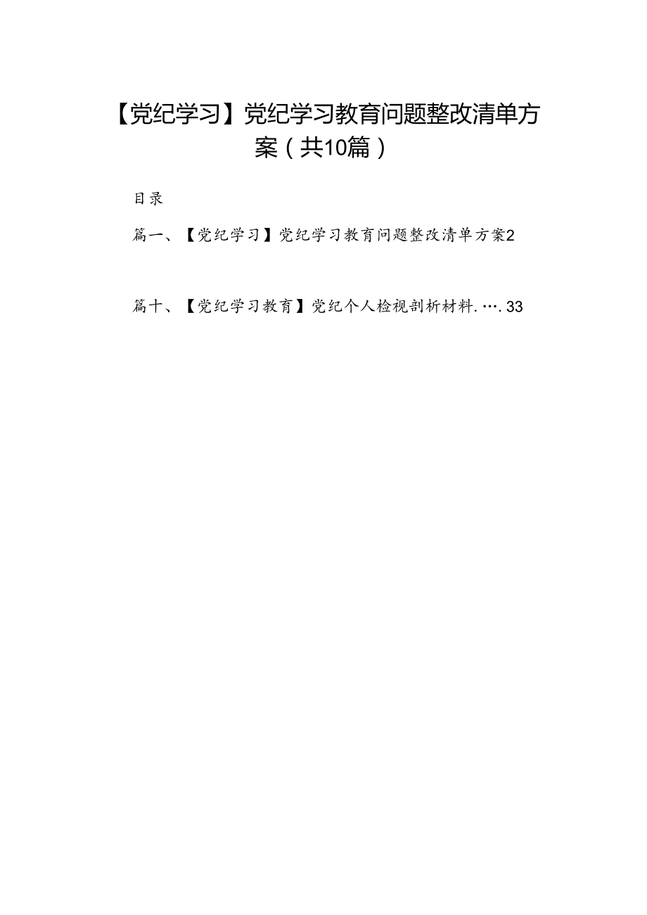 （10篇）【党纪学习】党纪学习教育问题整改清单方案参考范文.docx_第1页