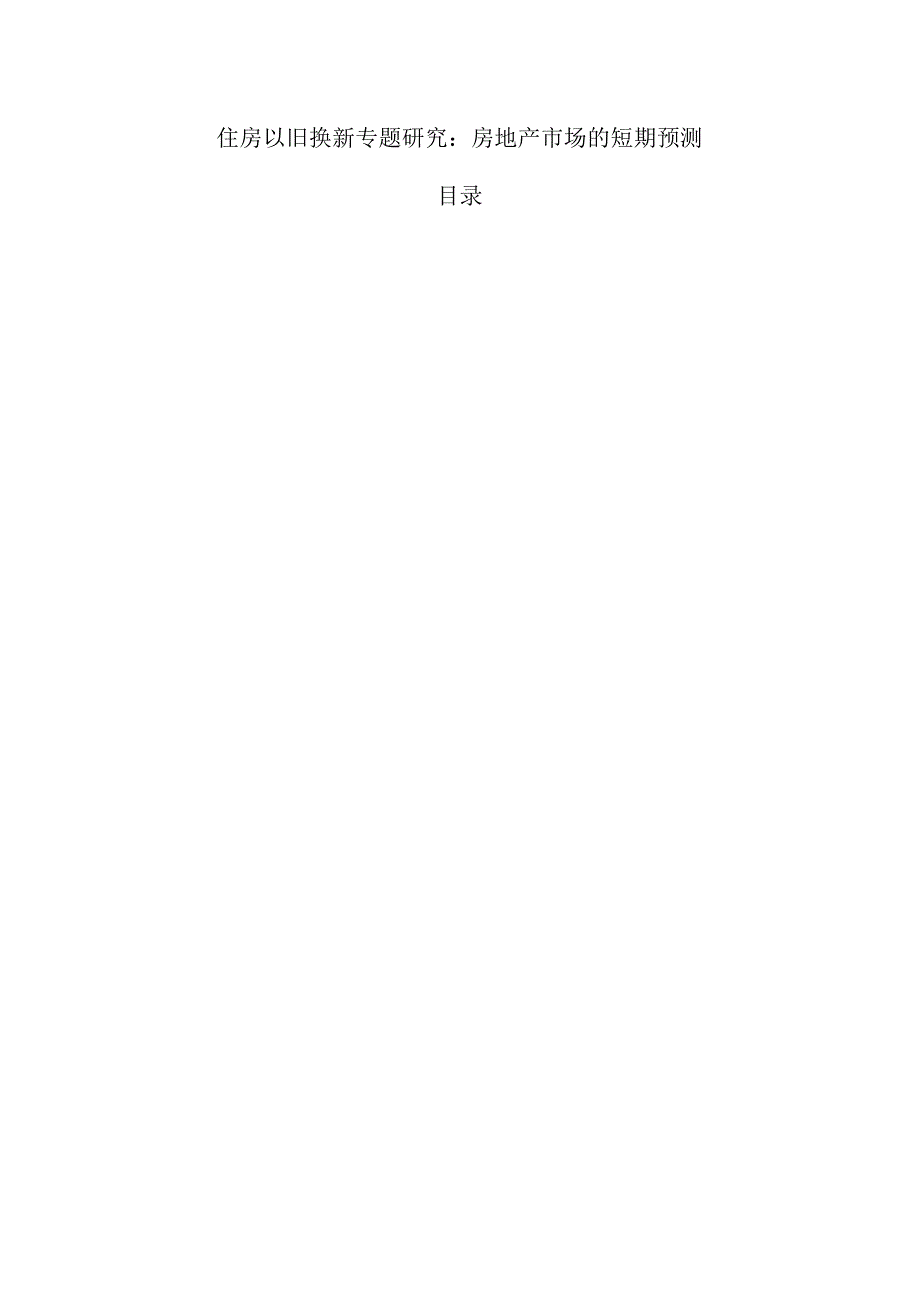 住房以旧换新专题研究：房地产市场的短期预测.docx_第1页