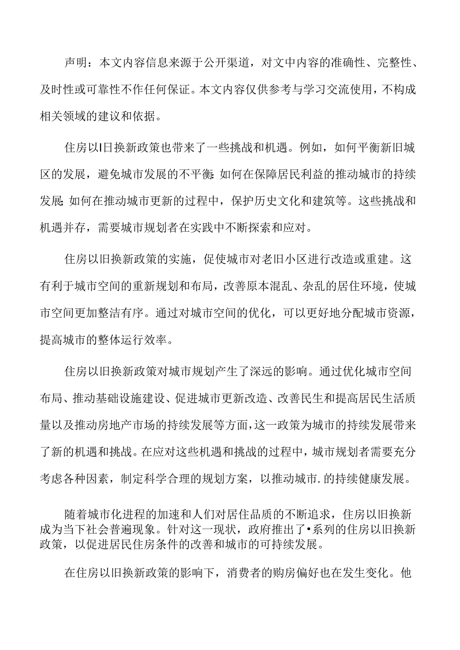 住房以旧换新专题研究：房地产市场的短期预测.docx_第2页