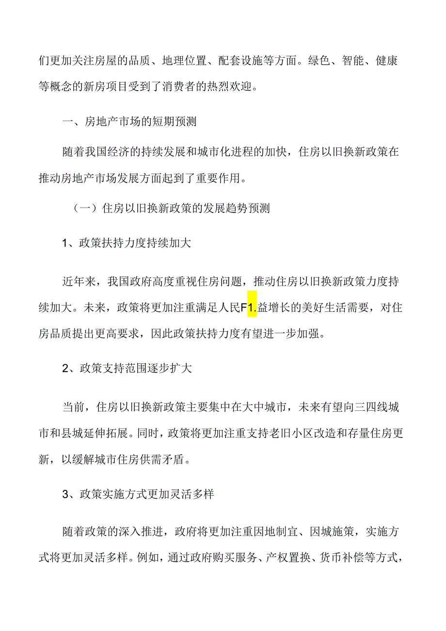 住房以旧换新专题研究：房地产市场的短期预测.docx_第3页