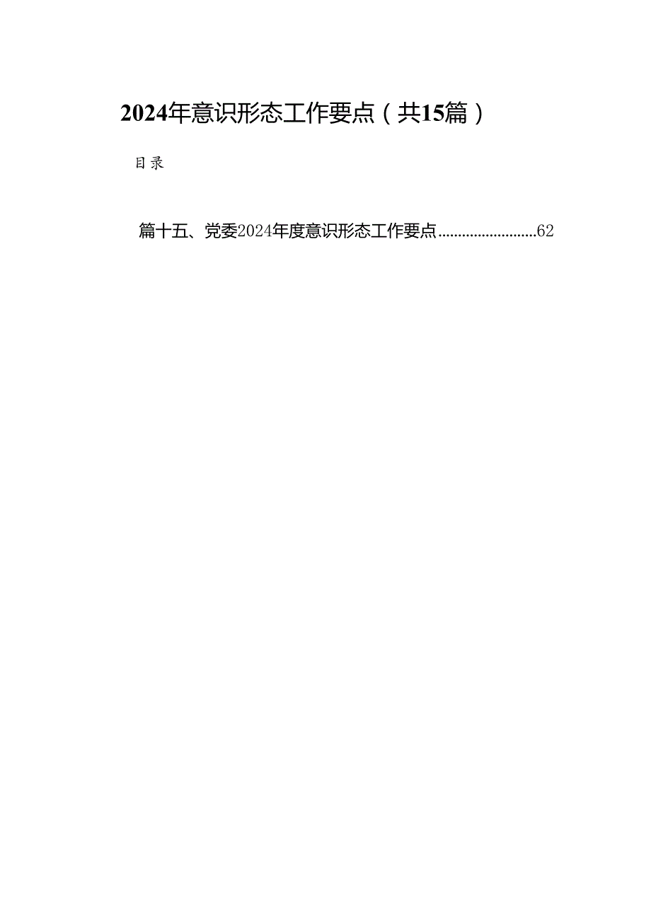 2024年意识形态工作要点范文15篇供参考.docx_第1页