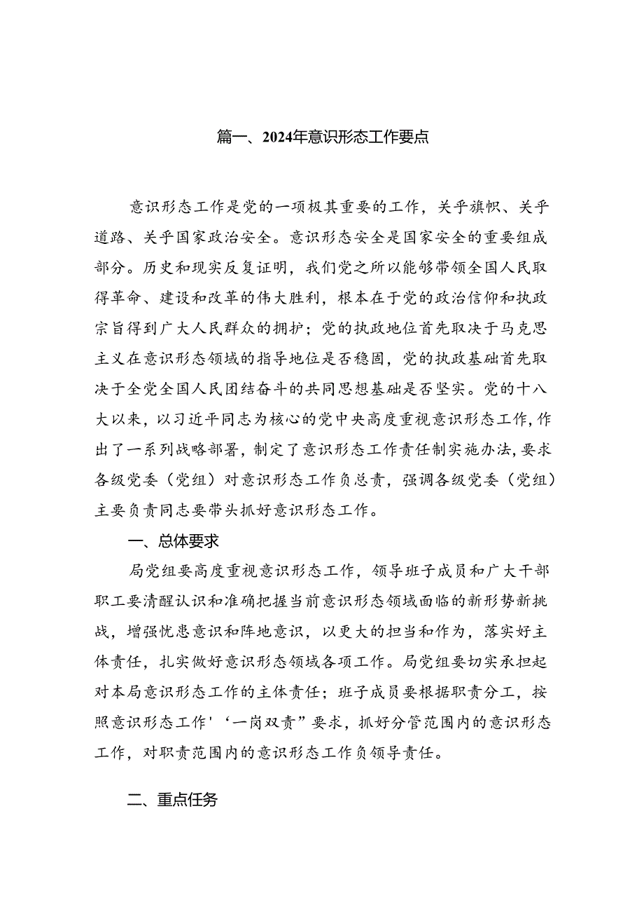2024年意识形态工作要点范文15篇供参考.docx_第2页