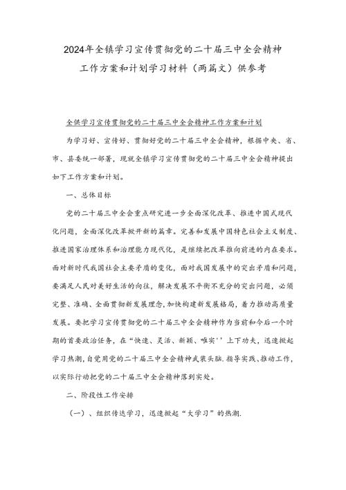 2024年全镇学习宣传贯彻党的二十三中全会精神工作方案和计划学习材料（两篇文）供参考.docx