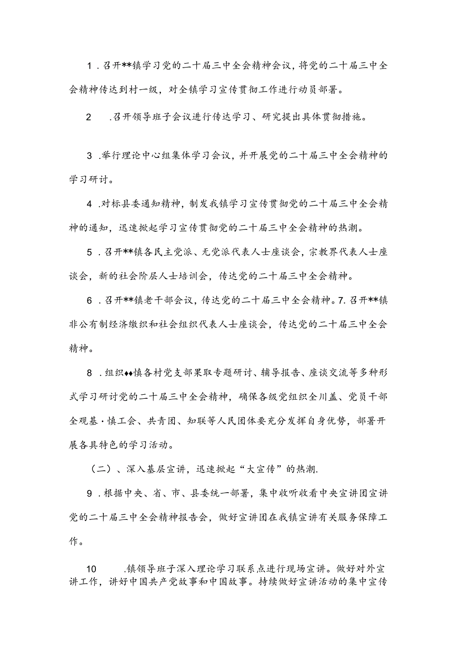2024年全镇学习宣传贯彻党的二十三中全会精神工作方案和计划学习材料（两篇文）供参考.docx_第2页
