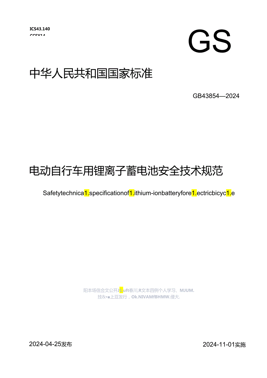 电动自行车用锂离子蓄电池安全技术规范(1).docx_第1页