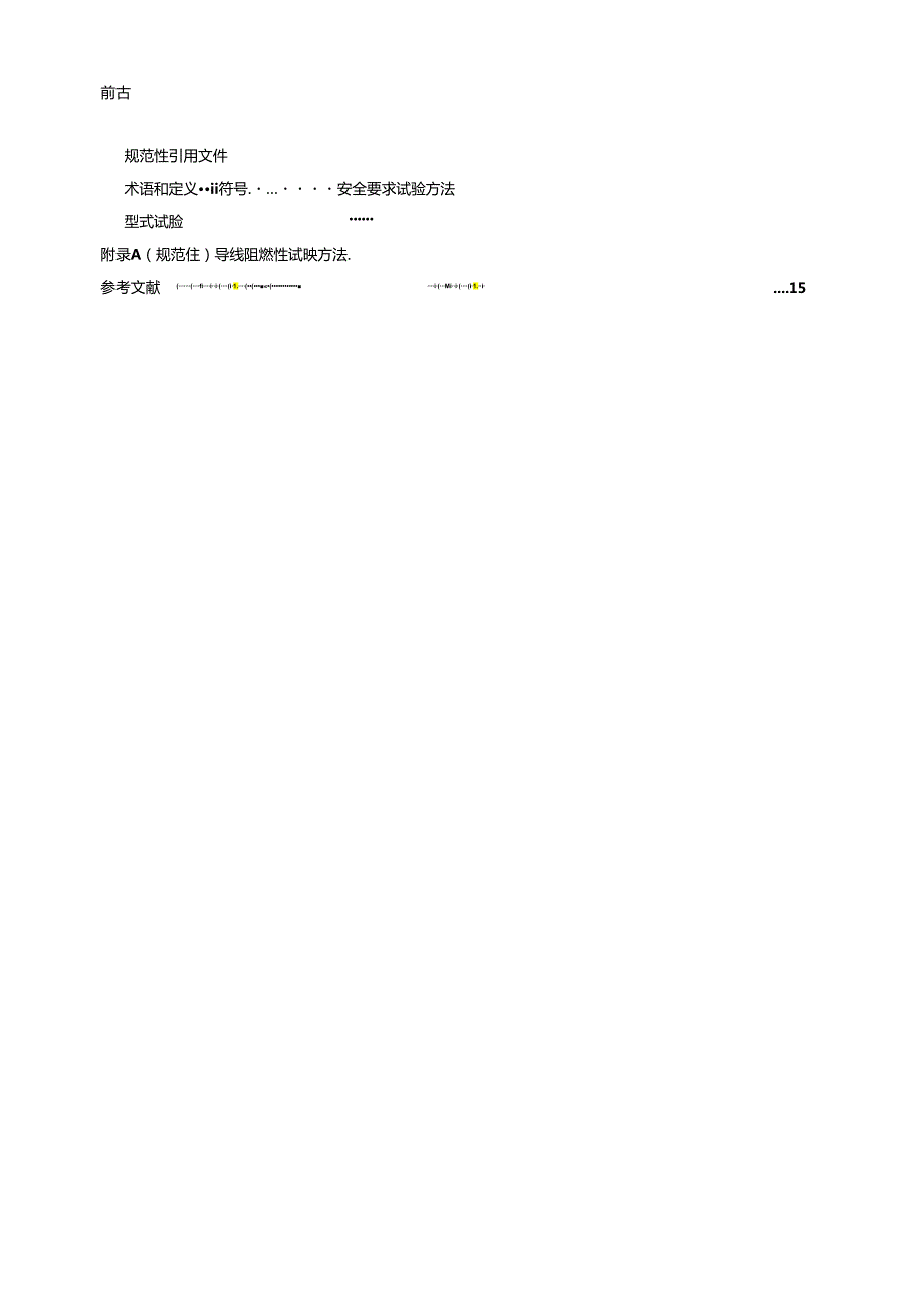电动自行车用锂离子蓄电池安全技术规范(1).docx_第3页