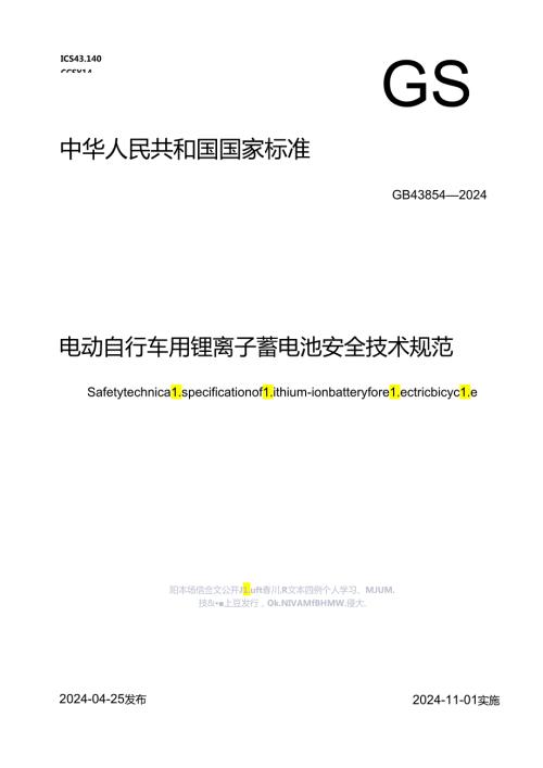 电动自行车用锂离子蓄电池安全技术规范(1).docx