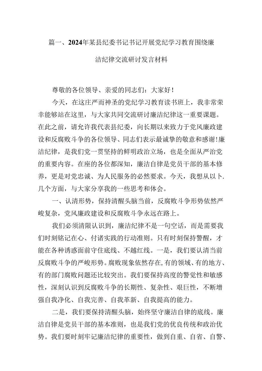 2024年某县纪委书记书记开展党纪学习教育围绕廉洁纪律交流研讨发言材料16篇（最新版）.docx_第2页