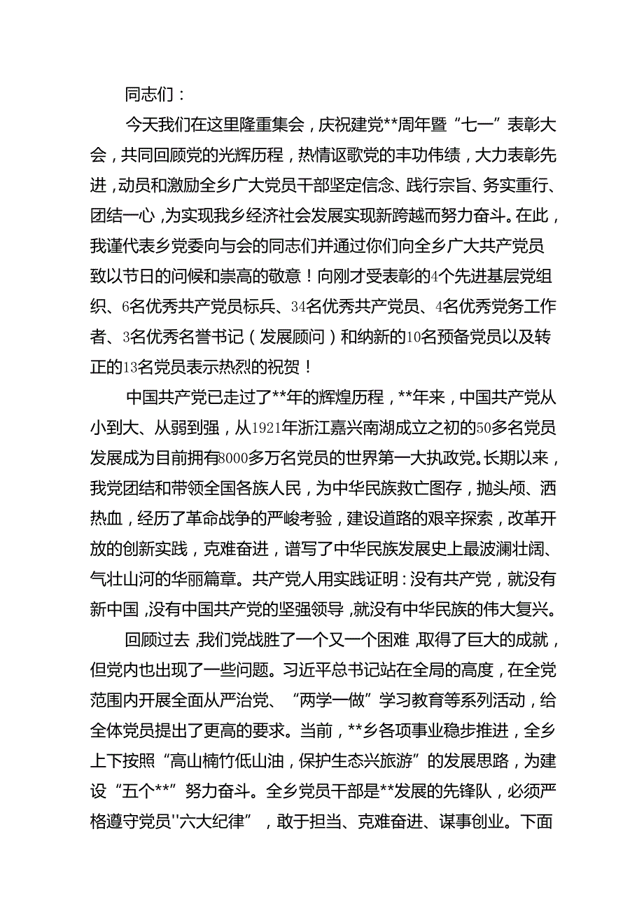 （11篇）在庆祝建党103周年暨“七一”表彰大会上的讲话稿（精选）.docx_第2页