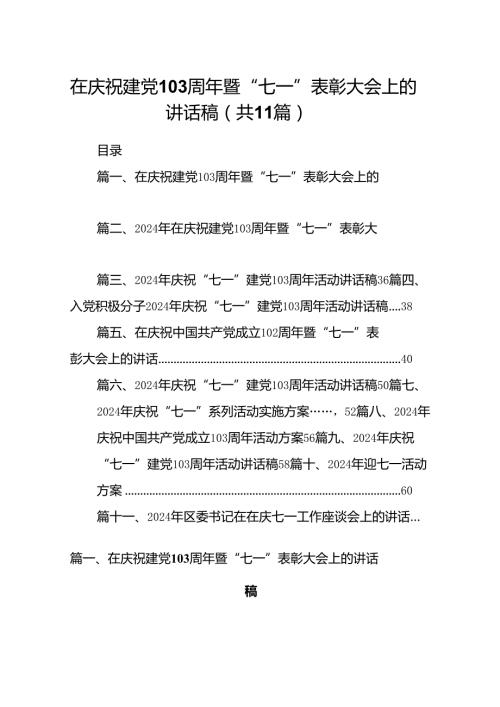 （11篇）在庆祝建党103周年暨“七一”表彰大会上的讲话稿（精选）.docx