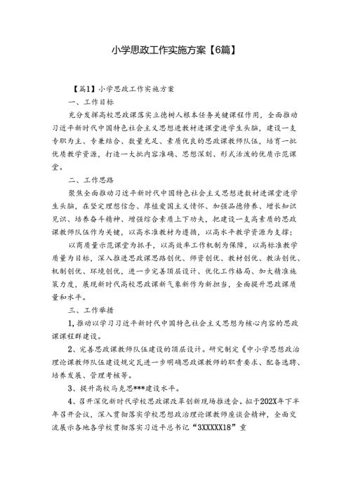 小学思政工作实施方案【6篇】.docx