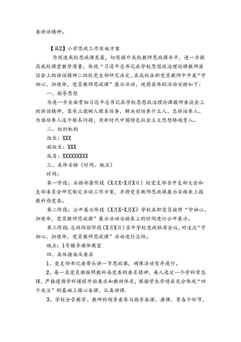 小学思政工作实施方案【6篇】.docx_第2页