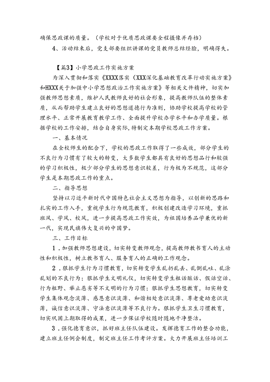 小学思政工作实施方案【6篇】.docx_第3页