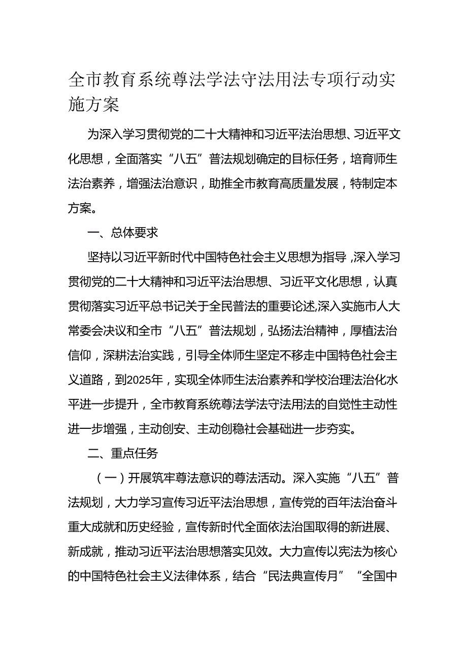 全市教育系统尊法学法守法用法专项行动实施方案.docx_第1页