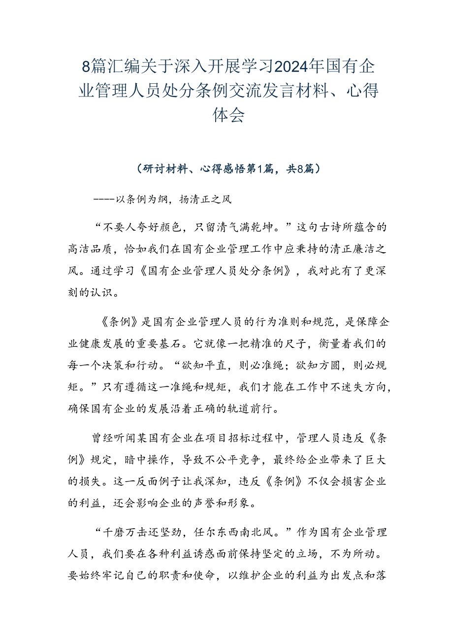8篇汇编关于深入开展学习2024年国有企业管理人员处分条例交流发言材料、心得体会.docx_第1页