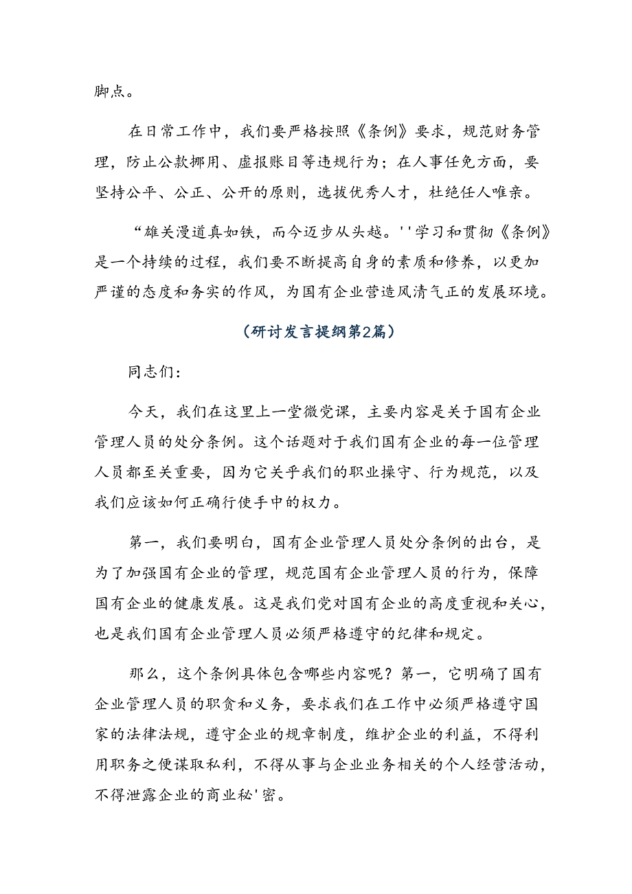 8篇汇编关于深入开展学习2024年国有企业管理人员处分条例交流发言材料、心得体会.docx_第2页