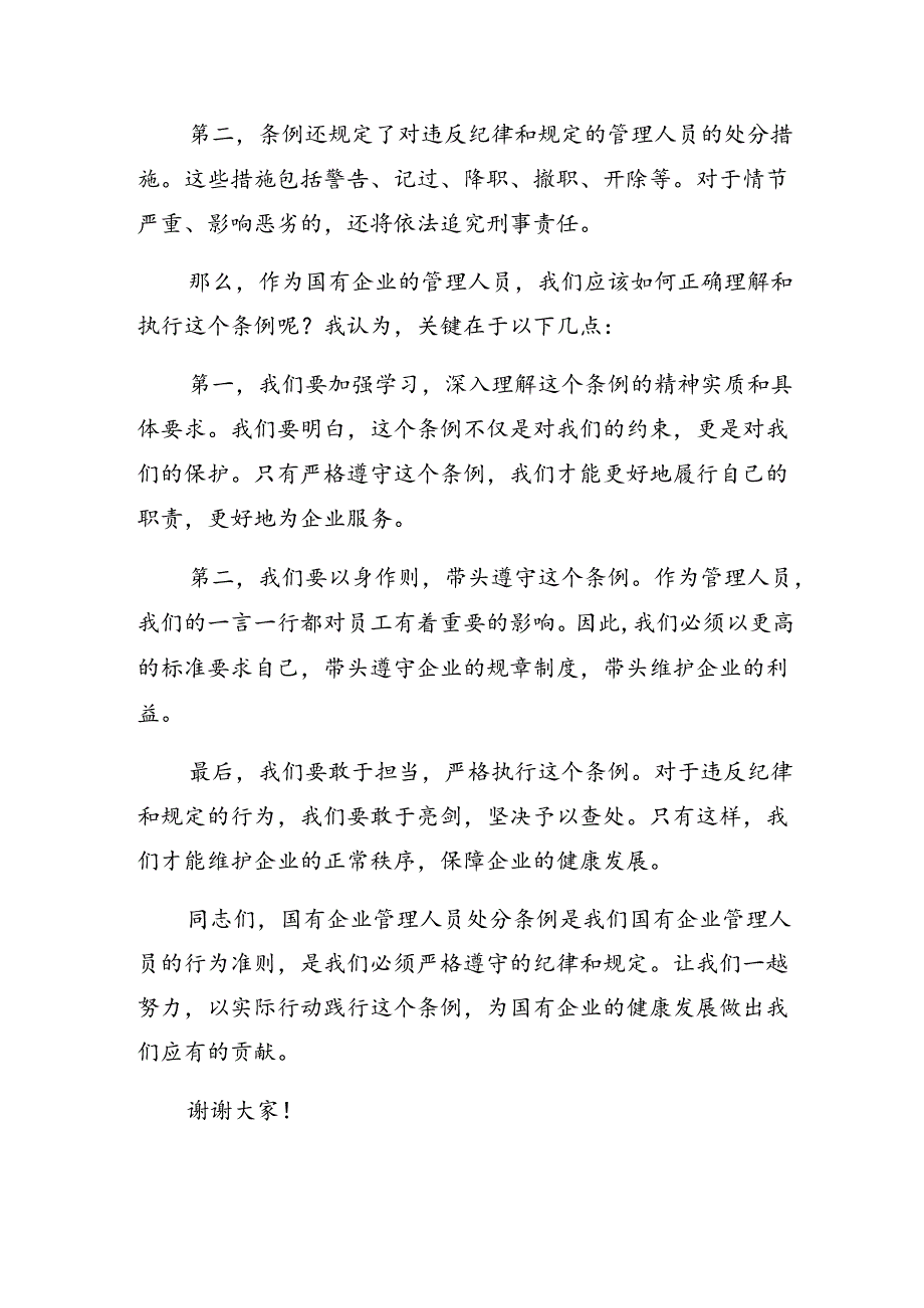 8篇汇编关于深入开展学习2024年国有企业管理人员处分条例交流发言材料、心得体会.docx_第3页