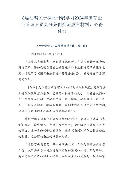8篇汇编关于深入开展学习2024年国有企业管理人员处分条例交流发言材料、心得体会.docx