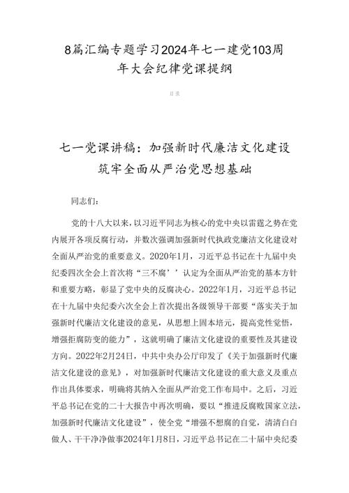 8篇汇编专题学习2024年七一建党103周年大会纪律党课提纲.docx